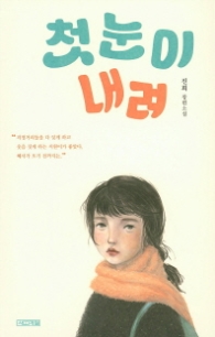 첫눈이 내려 (사계절 1318문고 102)